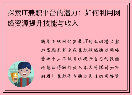 探索IT兼职平台的潜力：如何利用网络资源提升技能与收入