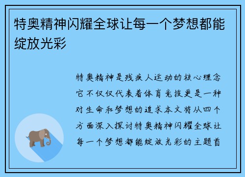 特奥精神闪耀全球让每一个梦想都能绽放光彩