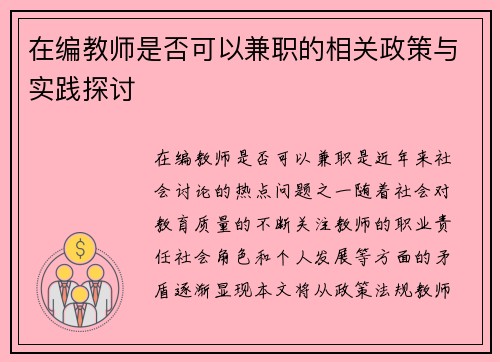 在编教师是否可以兼职的相关政策与实践探讨