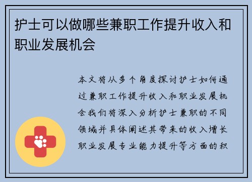 护士可以做哪些兼职工作提升收入和职业发展机会