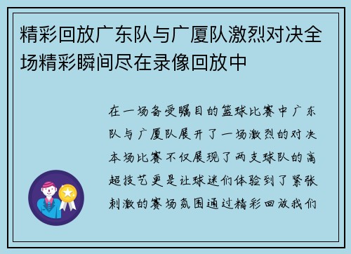 精彩回放广东队与广厦队激烈对决全场精彩瞬间尽在录像回放中