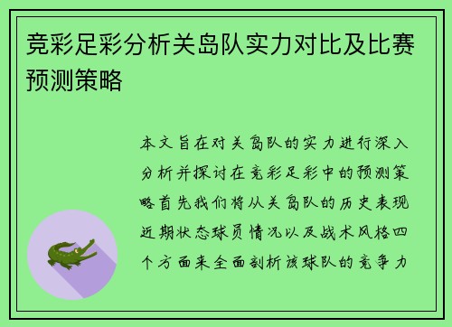 竞彩足彩分析关岛队实力对比及比赛预测策略