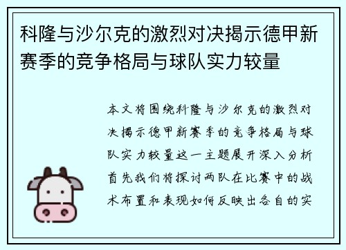 科隆与沙尔克的激烈对决揭示德甲新赛季的竞争格局与球队实力较量