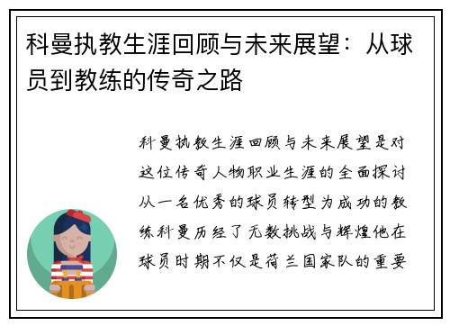 科曼执教生涯回顾与未来展望：从球员到教练的传奇之路