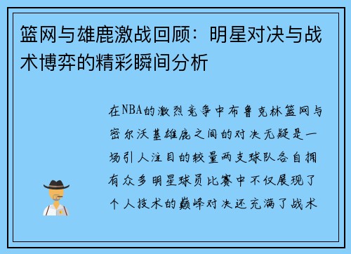 篮网与雄鹿激战回顾：明星对决与战术博弈的精彩瞬间分析