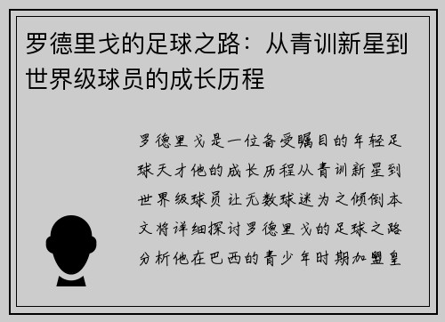 罗德里戈的足球之路：从青训新星到世界级球员的成长历程