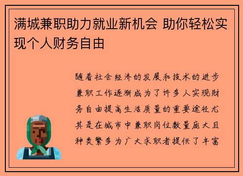 满城兼职助力就业新机会 助你轻松实现个人财务自由