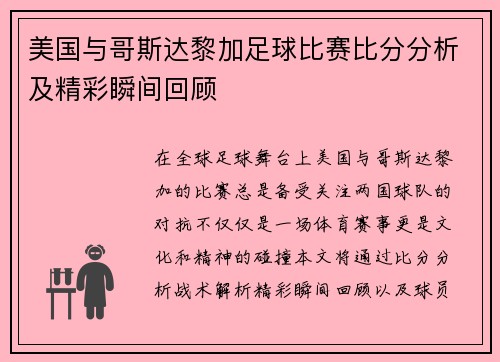 美国与哥斯达黎加足球比赛比分分析及精彩瞬间回顾