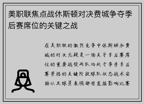 美职联焦点战休斯顿对决费城争夺季后赛席位的关键之战