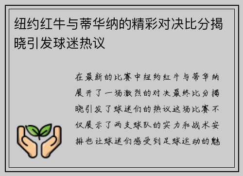 纽约红牛与蒂华纳的精彩对决比分揭晓引发球迷热议