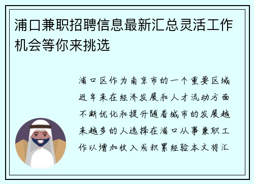 浦口兼职招聘信息最新汇总灵活工作机会等你来挑选