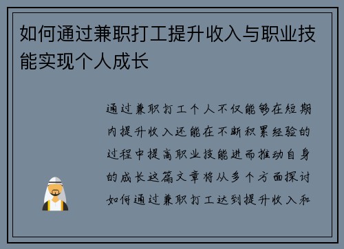 如何通过兼职打工提升收入与职业技能实现个人成长