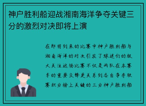 神户胜利船迎战湘南海洋争夺关键三分的激烈对决即将上演