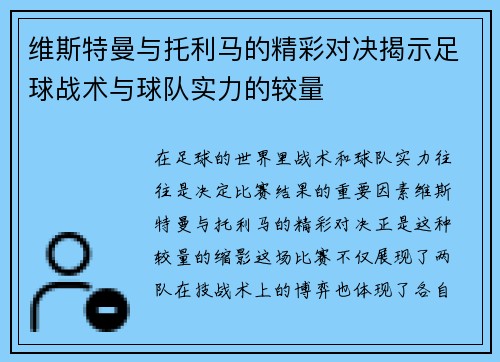 维斯特曼与托利马的精彩对决揭示足球战术与球队实力的较量