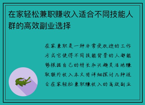 在家轻松兼职赚收入适合不同技能人群的高效副业选择