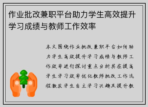 作业批改兼职平台助力学生高效提升学习成绩与教师工作效率