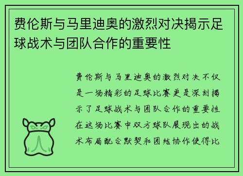 费伦斯与马里迪奥的激烈对决揭示足球战术与团队合作的重要性