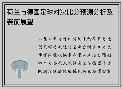 荷兰与德国足球对决比分预测分析及赛前展望