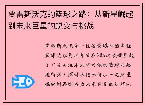 贾雷斯沃克的篮球之路：从新星崛起到未来巨星的蜕变与挑战