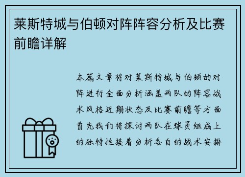 莱斯特城与伯顿对阵阵容分析及比赛前瞻详解