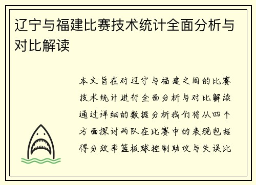 辽宁与福建比赛技术统计全面分析与对比解读