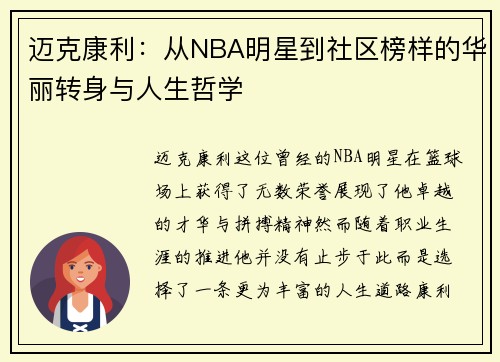 迈克康利：从NBA明星到社区榜样的华丽转身与人生哲学