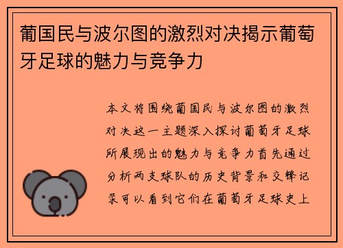 葡国民与波尔图的激烈对决揭示葡萄牙足球的魅力与竞争力