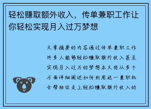 轻松赚取额外收入，传单兼职工作让你轻松实现月入过万梦想