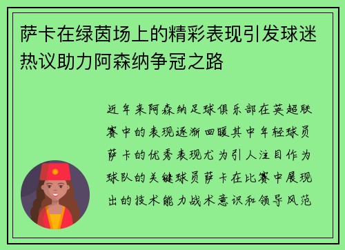 萨卡在绿茵场上的精彩表现引发球迷热议助力阿森纳争冠之路