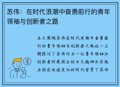 苏伟：在时代浪潮中奋勇前行的青年领袖与创新者之路