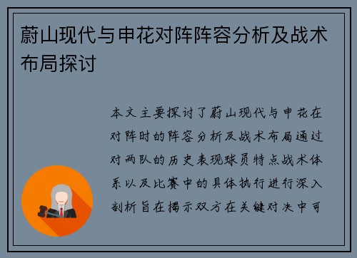 蔚山现代与申花对阵阵容分析及战术布局探讨