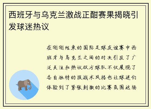 西班牙与乌克兰激战正酣赛果揭晓引发球迷热议