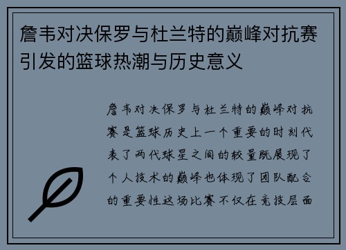 詹韦对决保罗与杜兰特的巅峰对抗赛引发的篮球热潮与历史意义