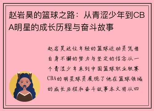 赵岩昊的篮球之路：从青涩少年到CBA明星的成长历程与奋斗故事