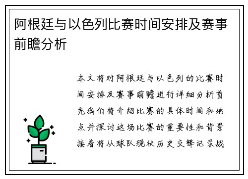 阿根廷与以色列比赛时间安排及赛事前瞻分析