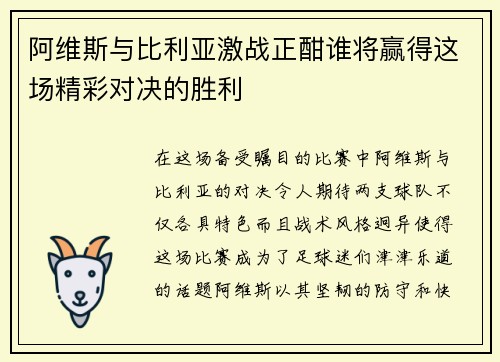 阿维斯与比利亚激战正酣谁将赢得这场精彩对决的胜利