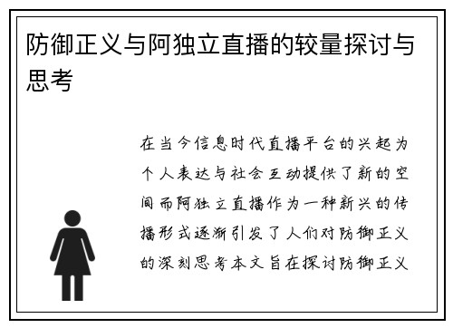 防御正义与阿独立直播的较量探讨与思考