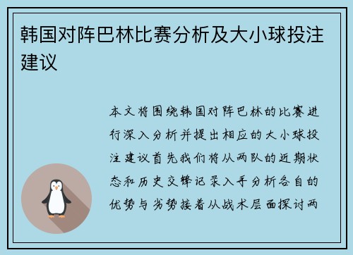 韩国对阵巴林比赛分析及大小球投注建议