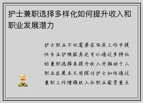 护士兼职选择多样化如何提升收入和职业发展潜力