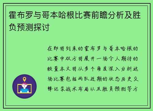 霍布罗与哥本哈根比赛前瞻分析及胜负预测探讨