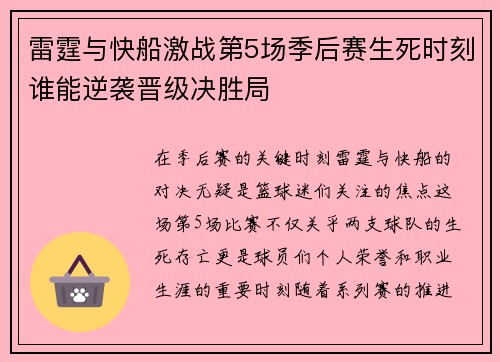 雷霆与快船激战第5场季后赛生死时刻谁能逆袭晋级决胜局