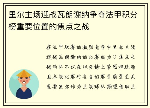 里尔主场迎战瓦朗谢纳争夺法甲积分榜重要位置的焦点之战