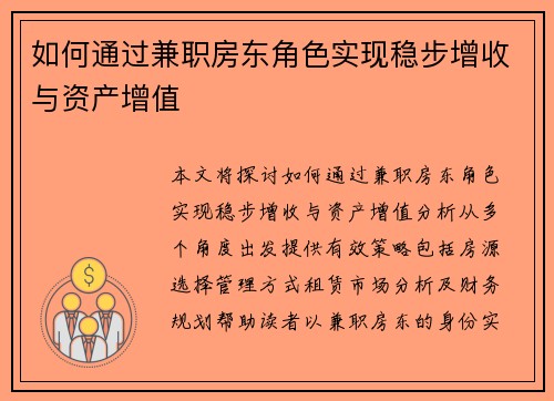 如何通过兼职房东角色实现稳步增收与资产增值