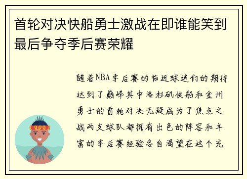 首轮对决快船勇士激战在即谁能笑到最后争夺季后赛荣耀