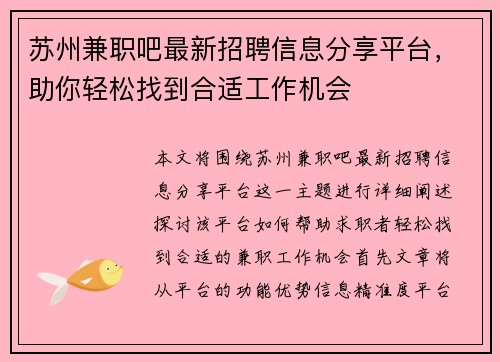 苏州兼职吧最新招聘信息分享平台，助你轻松找到合适工作机会
