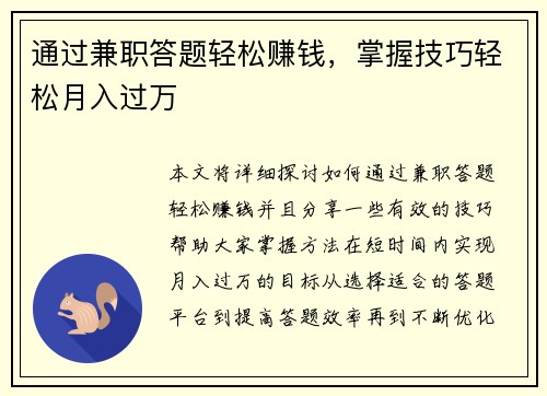 通过兼职答题轻松赚钱，掌握技巧轻松月入过万