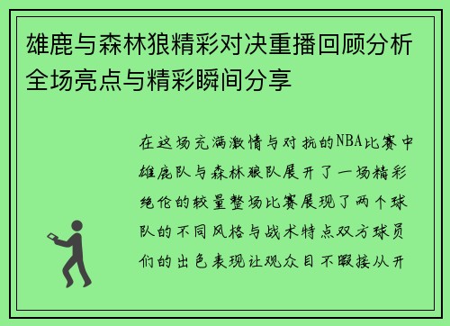 雄鹿与森林狼精彩对决重播回顾分析全场亮点与精彩瞬间分享