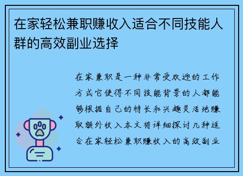 在家轻松兼职赚收入适合不同技能人群的高效副业选择
