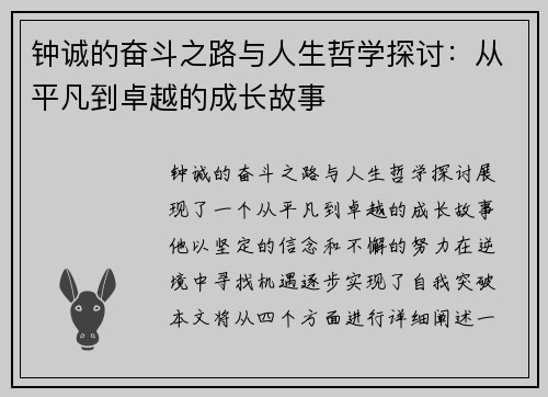 钟诚的奋斗之路与人生哲学探讨：从平凡到卓越的成长故事