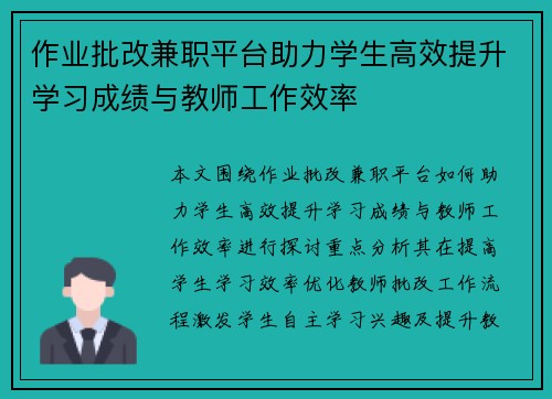 作业批改兼职平台助力学生高效提升学习成绩与教师工作效率